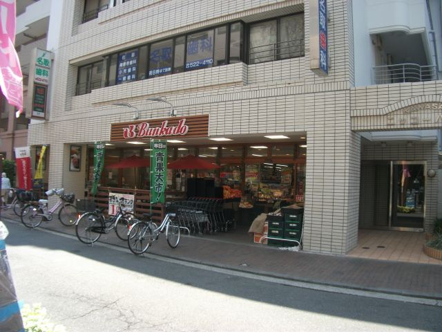 スーパー　文化堂（スーパー）まで255m