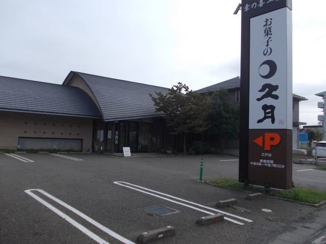 その他　お菓子の久月（その他）まで230m