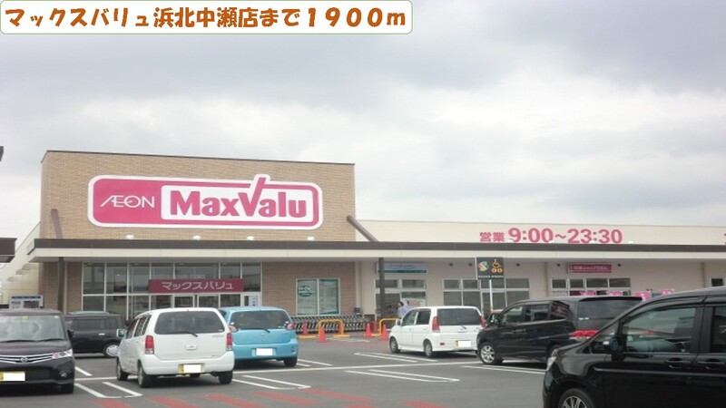 スーパー　マックスバリュ浜北中瀬店（スーパー）まで1900m