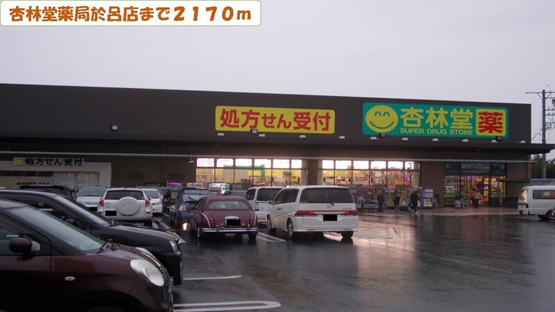 その他　杏林堂薬局於呂店（その他）まで2170m
