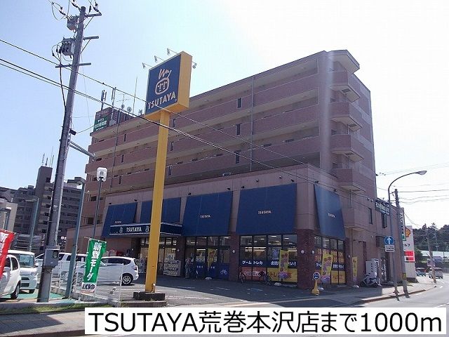 レンタルビデオ　TSUTAYA荒巻本沢店（レンタルビデオ）まで1000m
