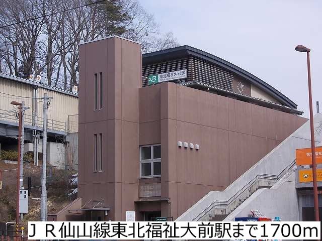 その他　ＪＲ仙山線東北福祉大前駅（その他）まで1700m