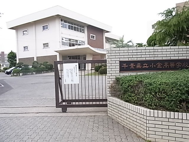 高校・高専　千葉県立小金高校（高校・高専）まで274m