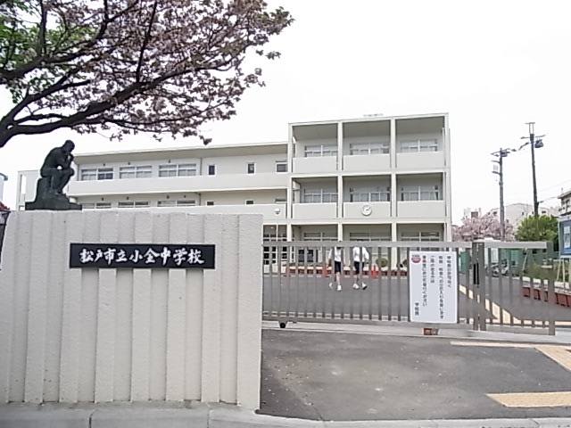 中学校　松戸市立小金中学校（中学校）まで430m