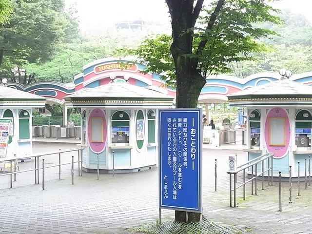 その他　豊島園（その他）まで480m