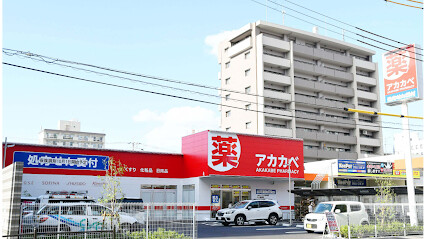 ドラックストア　ドラッグアカカベ新高店（ドラッグストア）まで543m