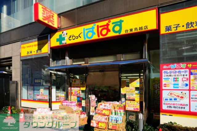ドラックストア　どらっぐぱぱす台東鳥越店（ドラッグストア）まで360m