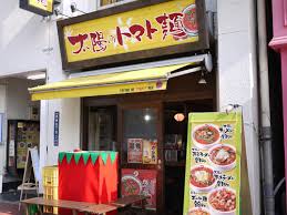 飲食店　太陽のトマト麺 豊洲店（飲食店）まで308m