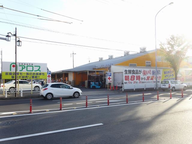 スーパー　アロス（スーパー）まで280m