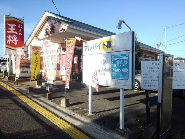 飲食店　餃子の王将那珂川店（飲食店）まで240m