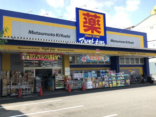 ドラックストア　マツモトキヨシ 御器所店（ドラッグストア）まで555m