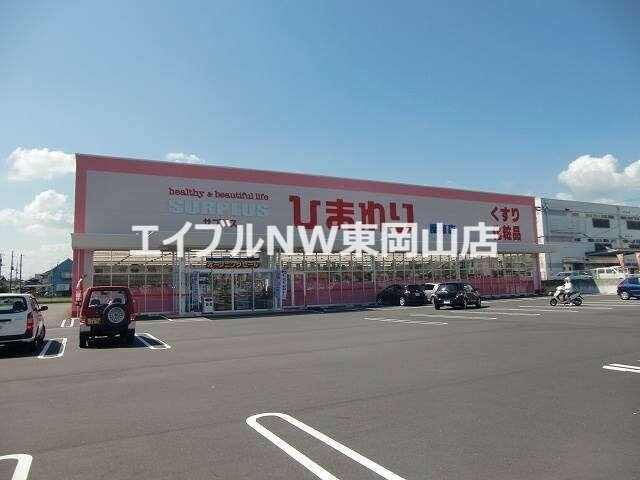 ドラックストア　スーパードラッグひまわり平島店（ドラッグストア）まで1976m