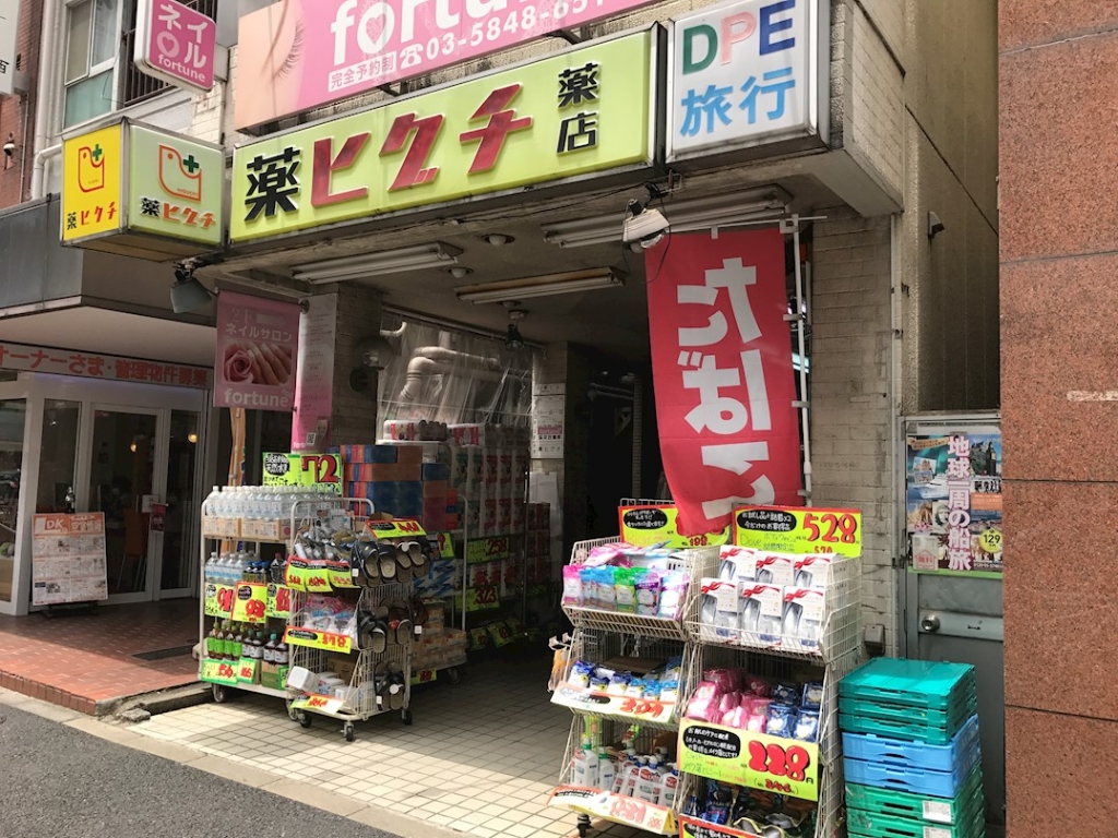 ドラックストア　薬ヒグチ＆ファーマライズ 中野坂上店（ドラッグストア）まで253m