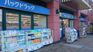 ドラックストア　ハックドラッグ新子安店（ドラッグストア）まで1946m