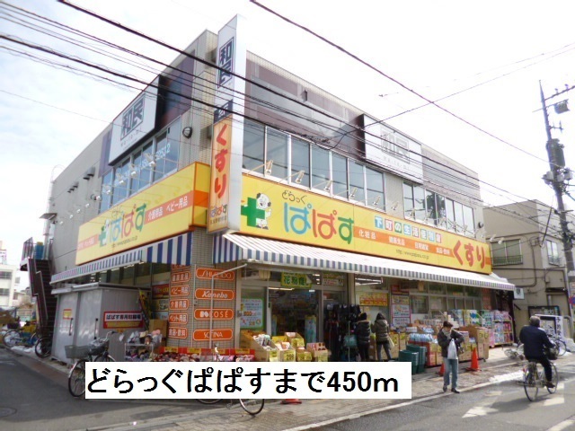 ドラックストア　どらっぐぱぱす（ドラッグストア）まで450m