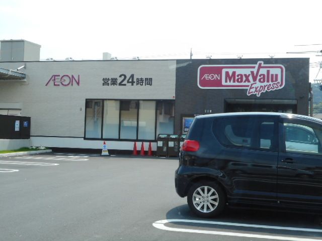 スーパー　マックスバリュ静岡大岩店（スーパー）まで350m