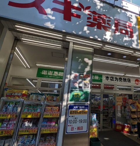 ドラックストア　スギ薬局 八丁堀店（ドラッグストア）まで328m