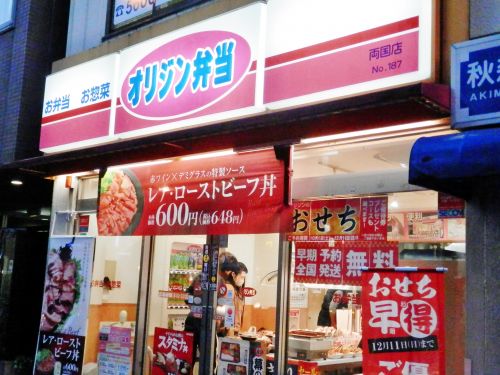 飲食店　オリジン弁当両国店（飲食店）まで1227m