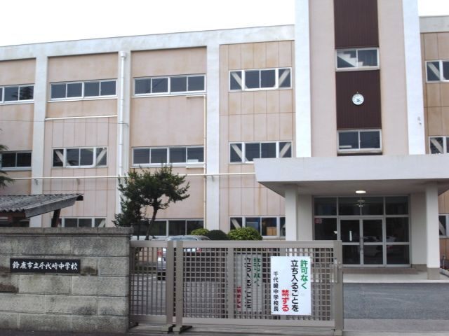 中学校　鈴鹿市立千代崎中学校（中学校）まで1688m