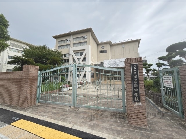 中学校　川西市立川西南中学校（中学校）まで1300m