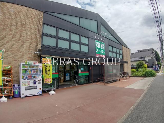 スーパー　業務スーパー西八王子店（スーパー）まで451m