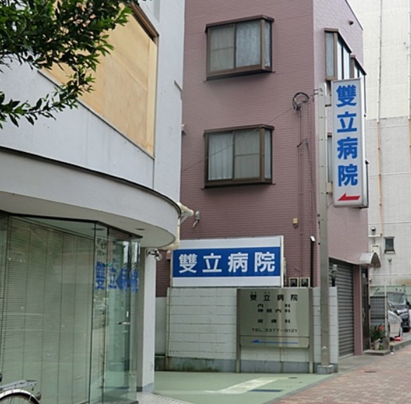 病院　医療法人社団雙立会雙立病院（病院）まで263m
