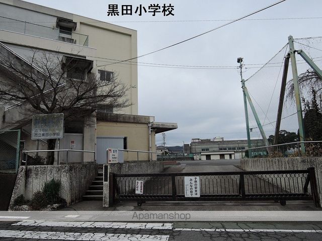 小学校　黒田小学校（小学校）まで4908m
