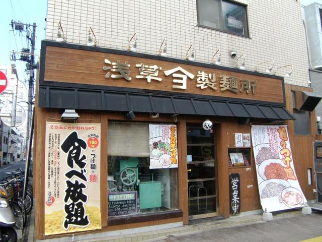 飲食店　よってこやつけ麺工房浅草製麺所（飲食店）まで546m
