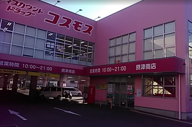ドラックストア　ディスカウントドラッグ コスモス 摂津南店（ドラッグストア）まで1107m