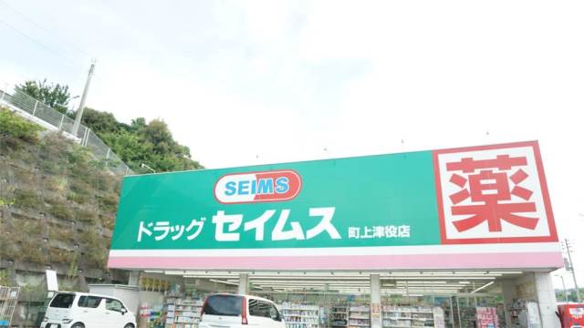 ドラックストア　ドラッグセイムス町上津役店（ドラッグストア）まで471m