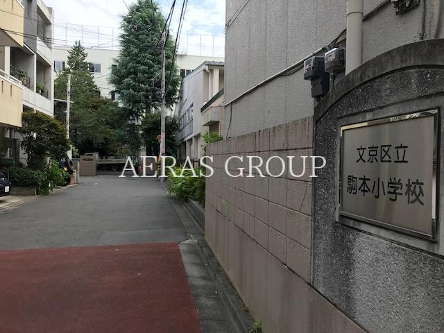 小学校　文京区立駒本小学校（小学校）まで203m