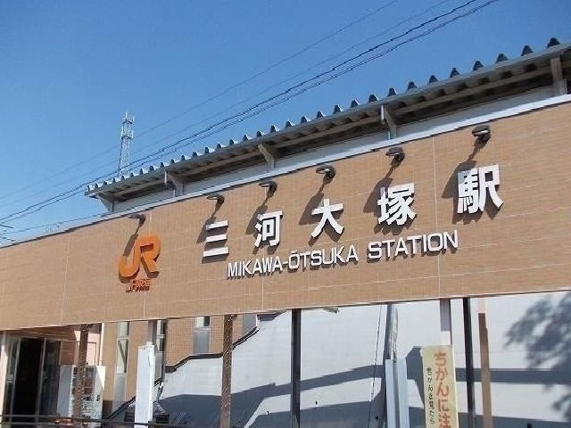 その他　ＪＲ三河大塚駅まで400m