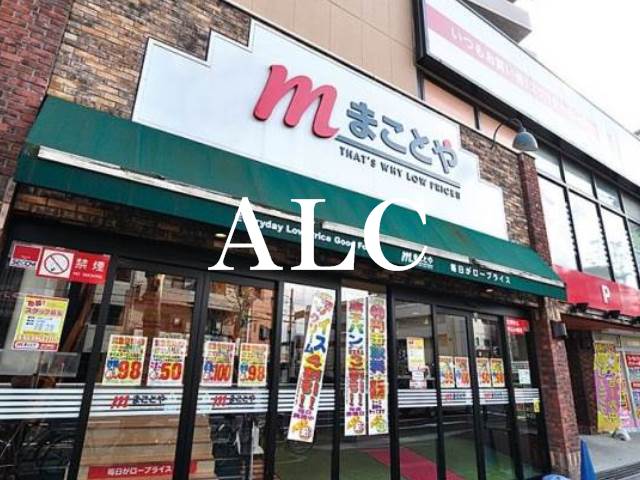 スーパー　まことや環七板橋店（スーパー）まで298m