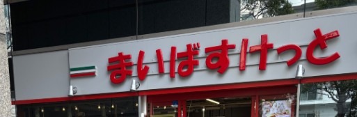 スーパー　まいばすけっと勝どき3丁目店（スーパー）まで901m
