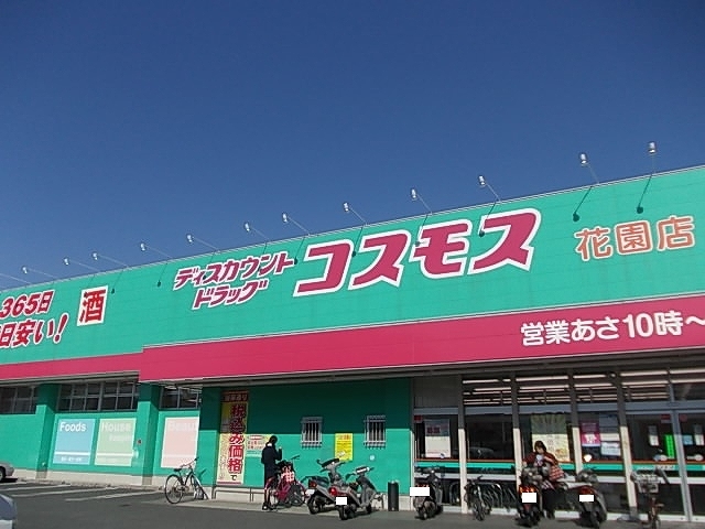 ドラックストア　コスモス　花園店（ドラッグストア）まで1000m