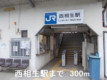 眺望　西相生駅まで300m