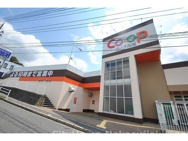 スーパー　生協ひろしま　コープ高陽（スーパー）まで224m