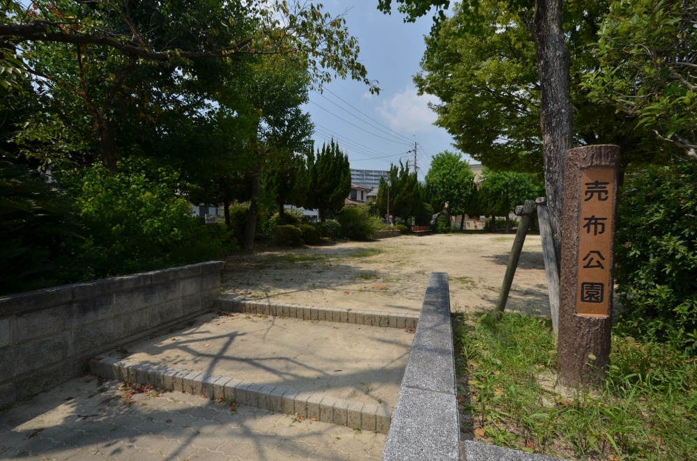 公園　売布公園（公園）まで487m
