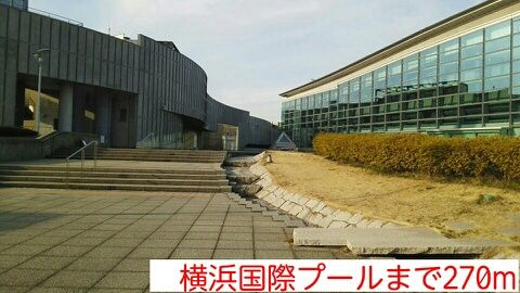 その他　横浜国際プール（その他）まで270m