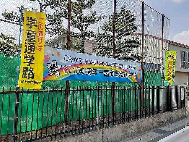 小学校　一宮市立　北方小学校（小学校）まで550m