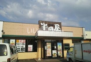 飲食店　大衆食堂　半田屋　中田店（飲食店）まで1101m