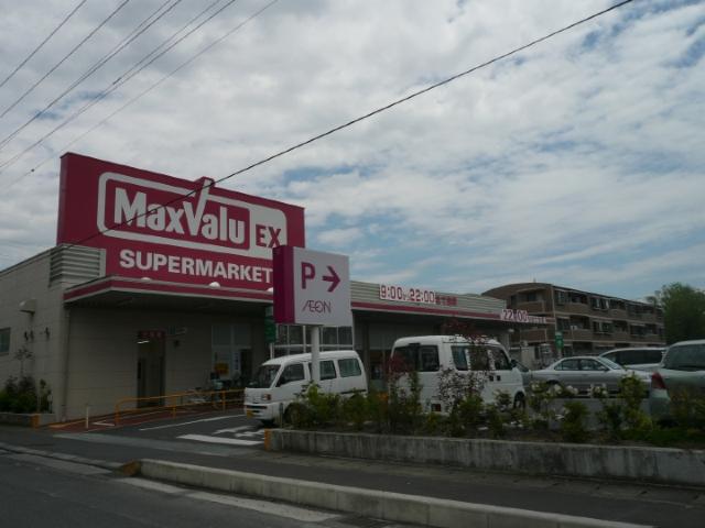 スーパー　マックスバリュー（スーパー）まで600m