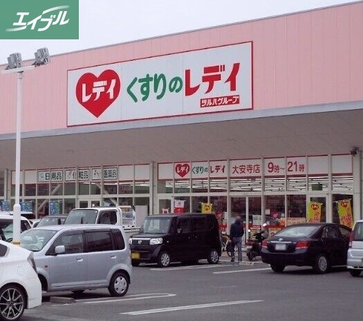 ドラックストア　くすりのレディ（ドラッグストア）まで1075m