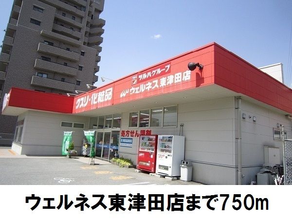ドラックストア　ウェルネス東津田店（ドラッグストア）まで750m