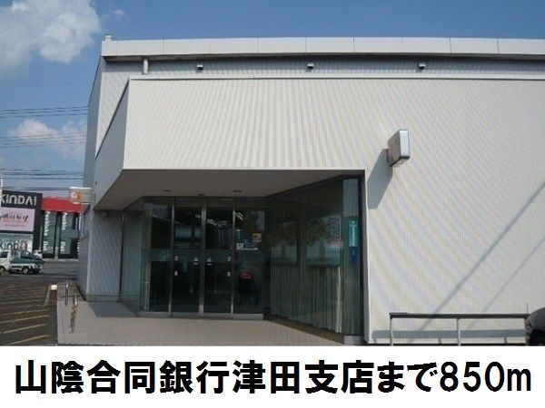 銀行　山陰合同銀行津田支店（銀行）まで850m