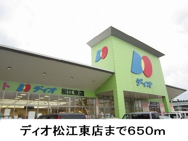 スーパー　ディオ松江東店（スーパー）まで650m