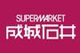 スーパー　成城石井神保町店（スーパー）まで175m