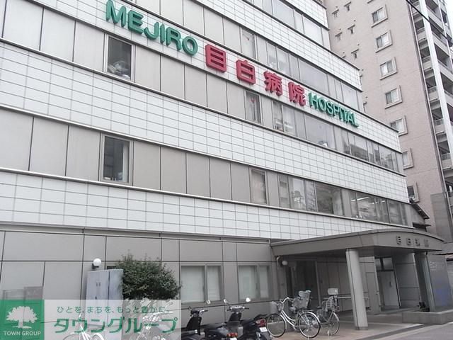 病院　目白病院（病院）まで600m