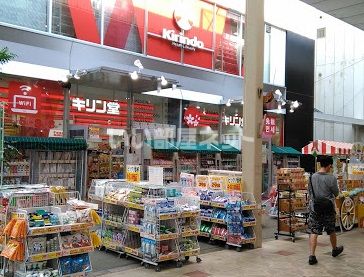 ドラックストア　キリン堂 北心斎橋店（ドラッグストア）まで468m