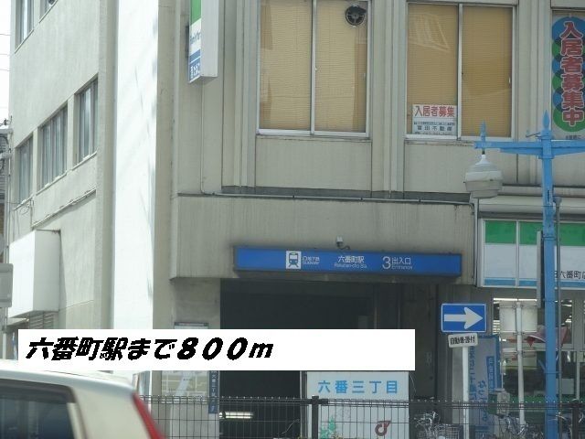 その他　六番町駅（その他）まで800m